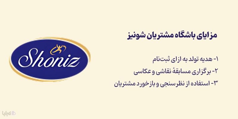 اصلی‌ترین مزایای باشگاه مشتریان شونیز چیست؟