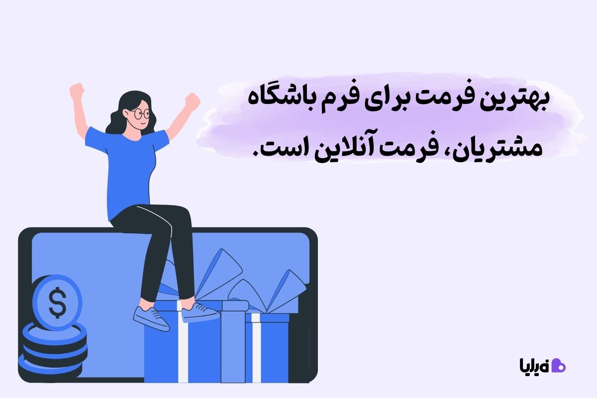 بهترین فرمت برای فرم عضویت در باشگاه مشتریان