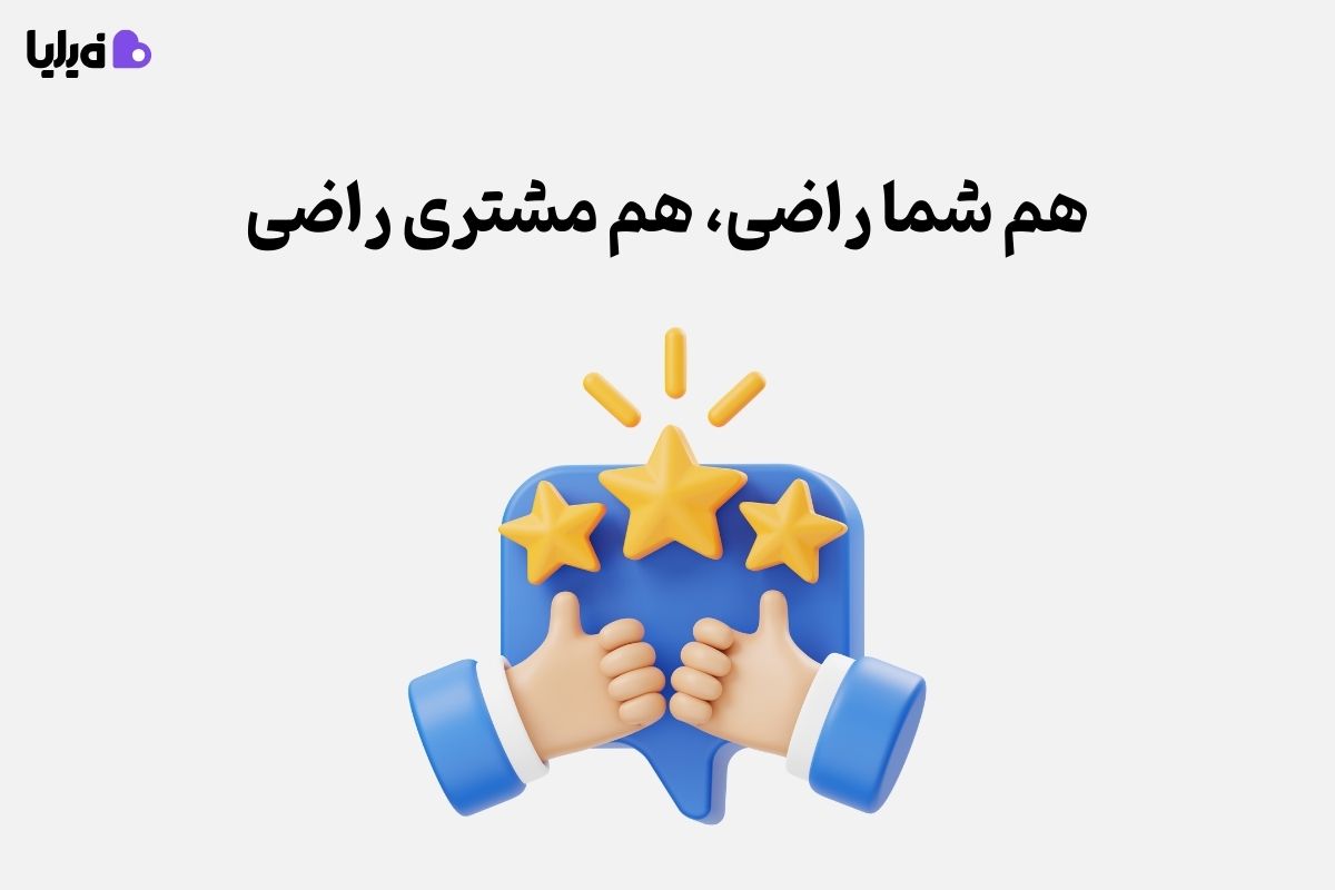 افزایش رضایت مشتریان با فیلیا