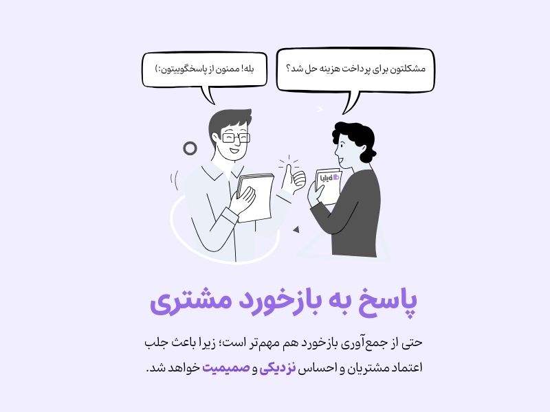 تحلیل بازخورد مشتری و پاسخ به او