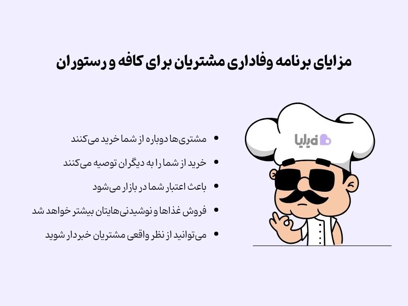 مزایای برنامه وفاداری مشتری برای کافه و رستوران