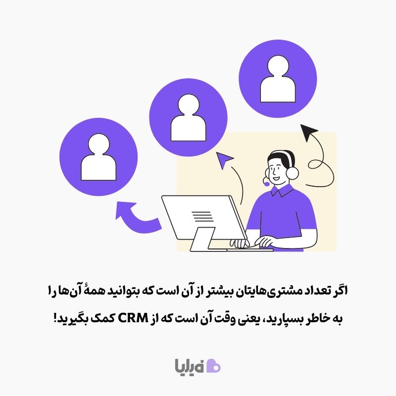 چه زمانی از CRM استفاده کنیم