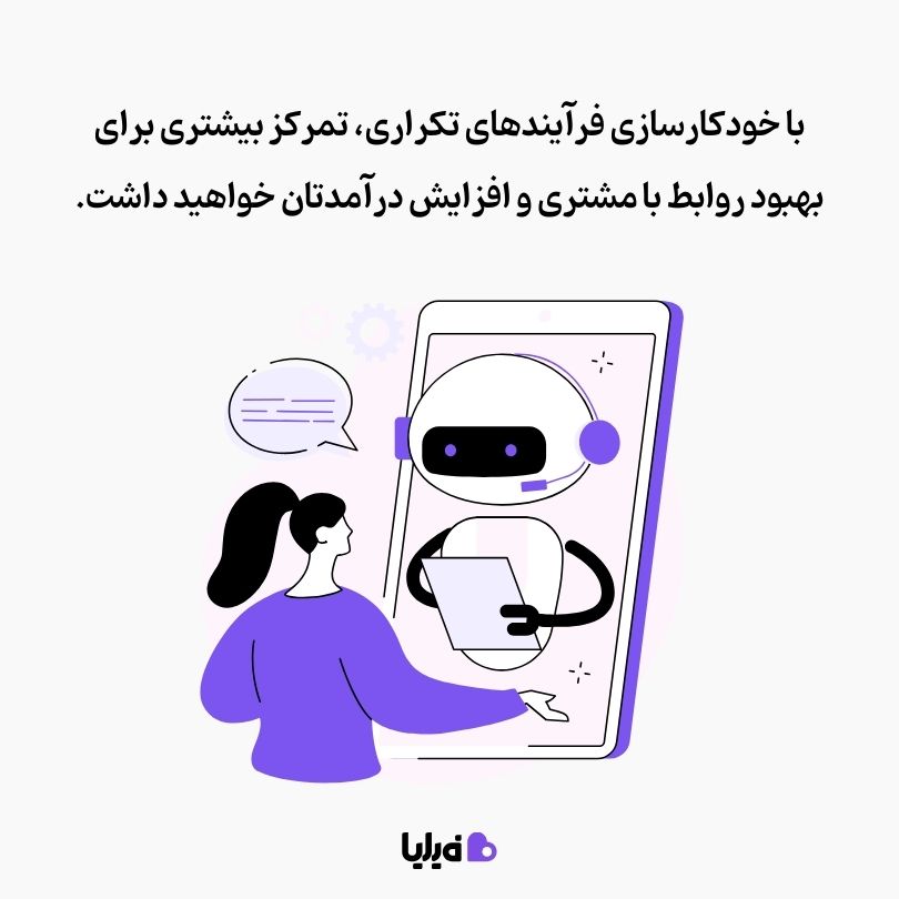 نقطه مثبت CRM: خودکارسازی فرآیندها و تمرکز بیشتر روی بخش‌های دیگر