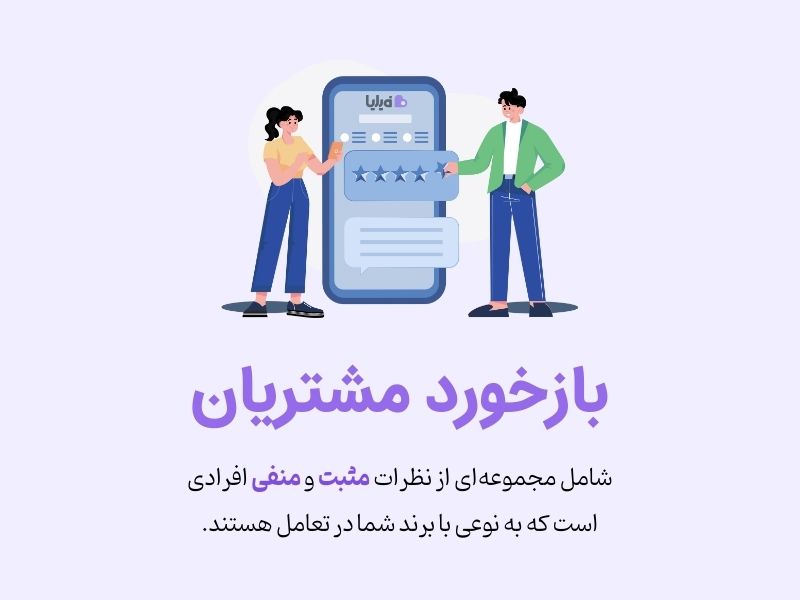 جمع‌آوری بازخورد مشتری برای پیشرفت کسب‌وکار