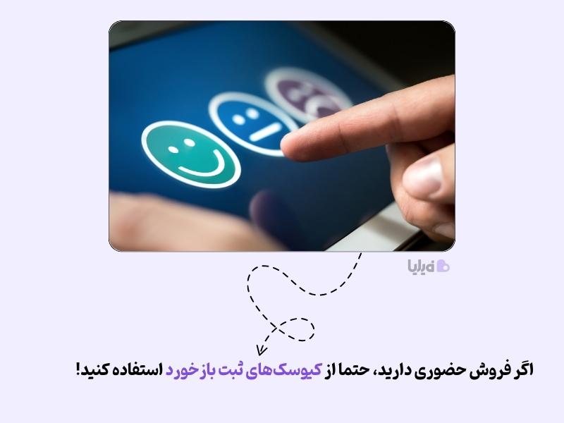 کیوسک‌های نظرسنجی یکی از شیوه های دریافت بازخورد از مشتری هستند