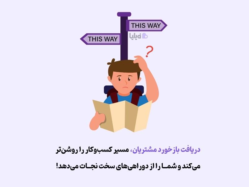  دریافت بازخورد مشتری به تقویت نقشه راه کسب و کار کمک می‌کند