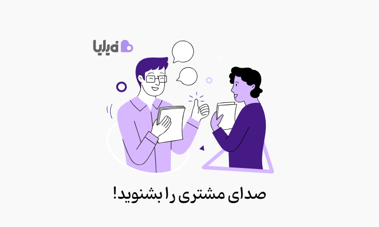 اهمیت شنیدن صدای مشتری