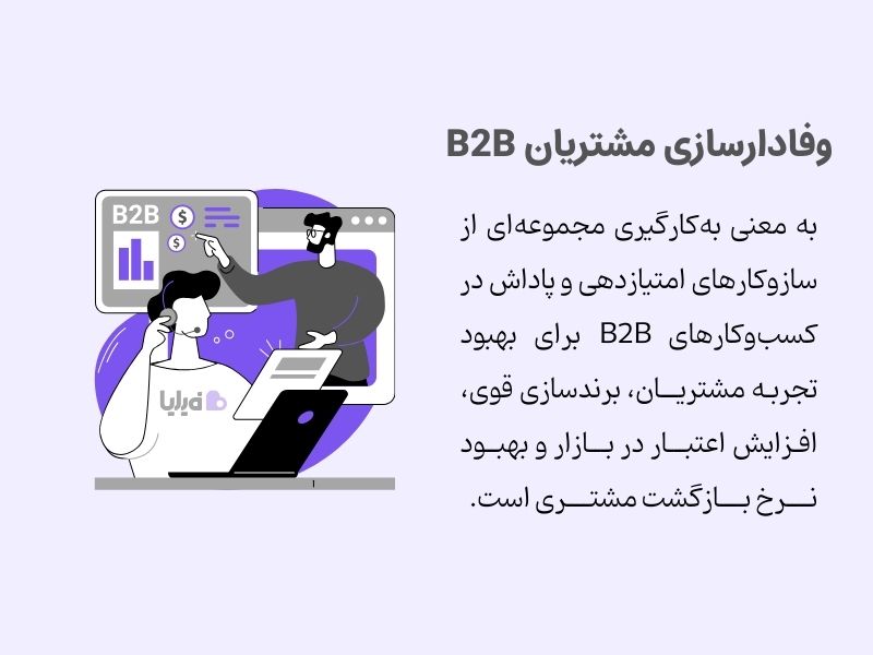 مفهوم وفاداری در کسب‌وکارهای B2B