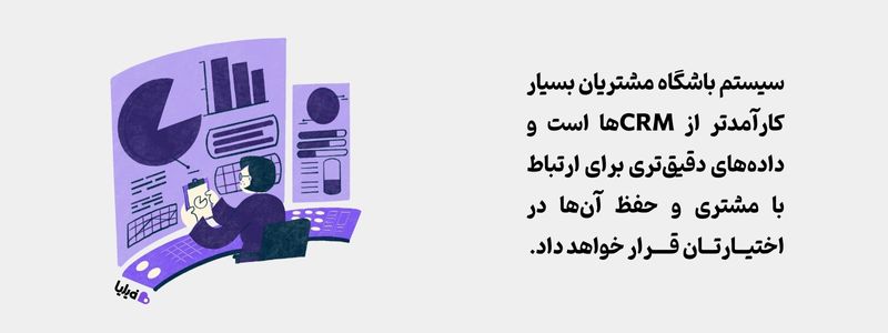 باشگاه مشتریان برای ریتنشن مارکتینگ بهتر از CRM است. 