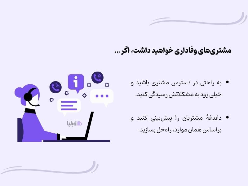 نقش پشتیبانی در افزایش وفاداری مشتری