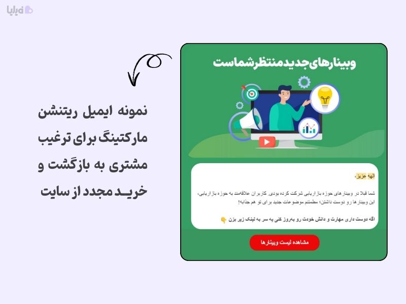 نمونه ایمیل ریتنشن مارکتینگ