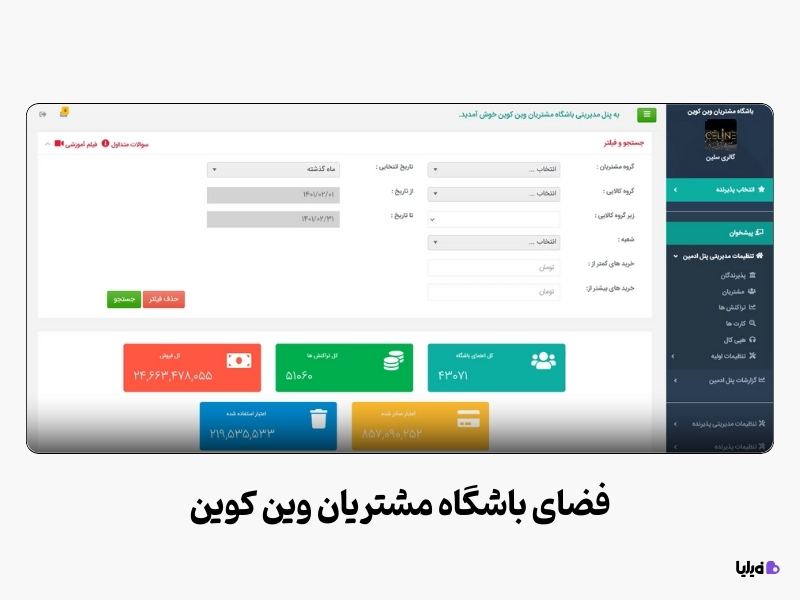 نرم افزار باشگاه مشتریان وین کوین