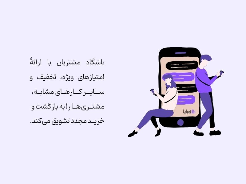 مزایای باشگاه مشتریان برای بازگشت مشتری