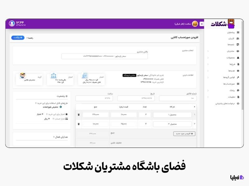 نرم افزار باشگاه مشتریان شکلات