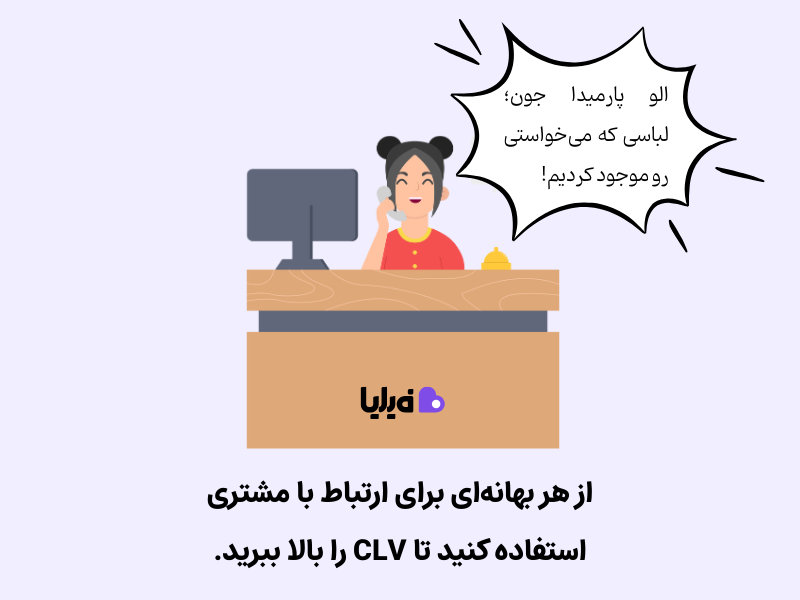 ارتباط با مشتری باعث بهبود نرخ CLV می‌شود