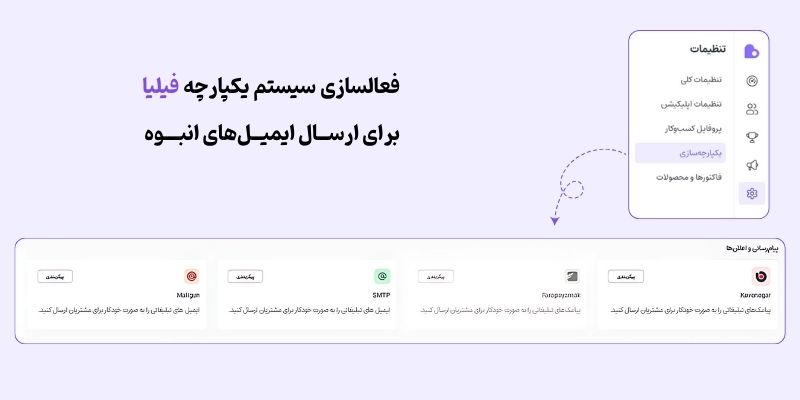 فعالسازی ایمیل خودکار فیلیا