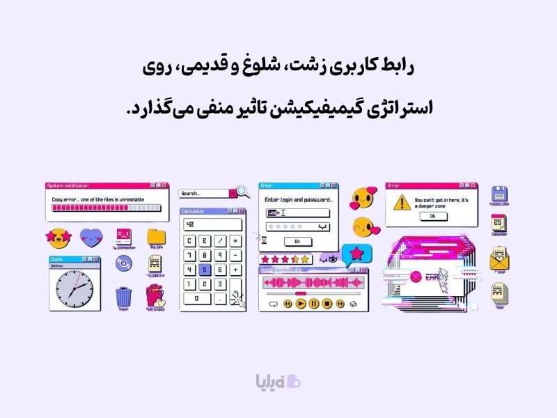 استفاده از طراحی زشت و قدیمی، روی گیمیفیکیشن تاثیر منفی دارد