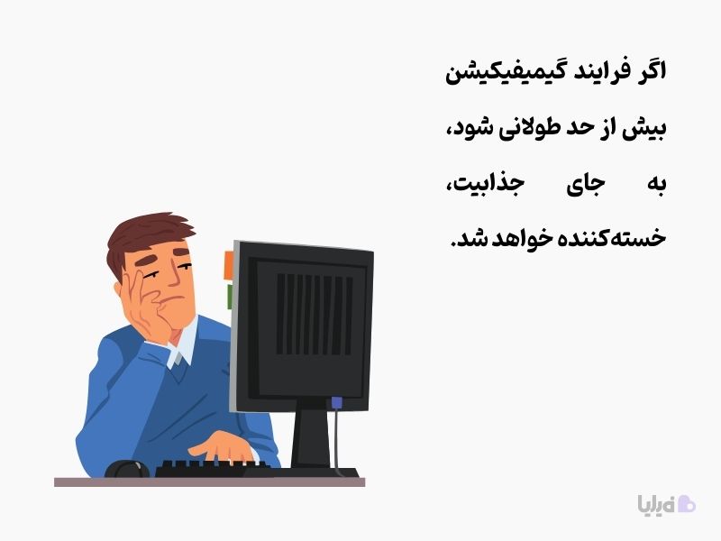 یکی از اشتباهات رایج گیمیفیکیشن، طولانی شدن بیش از حد بازی‌ها است. 