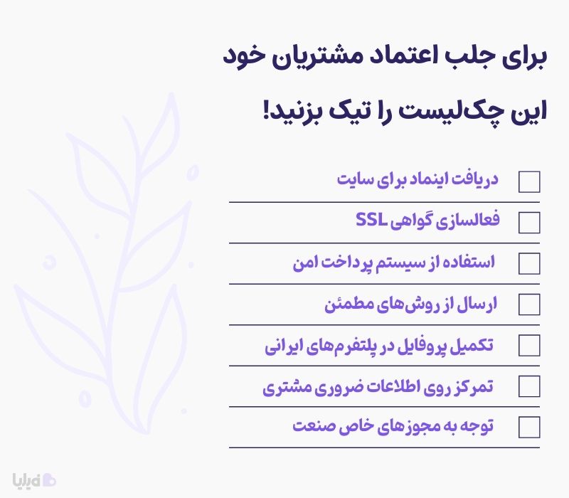 چک لیست جلب اعتماد مشتریان فروشگاه اینترنتی