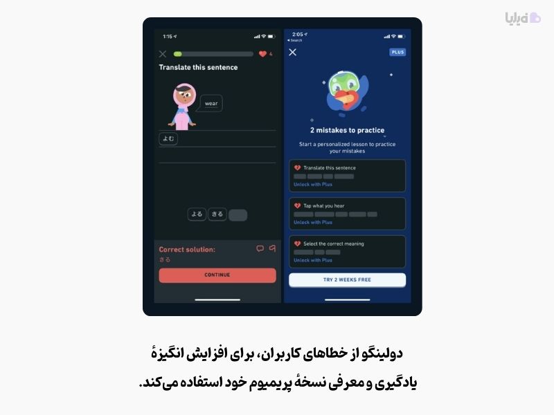 دولینگو با بازی‌سازی،‌ از خطاهای کاربران برای افزایش انگیزه استفاده می‌کند. 