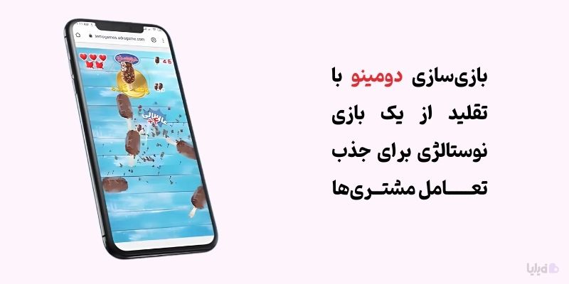 نمونه گیمیفیکیشن برای بستنی دومینو