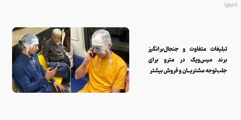 کمپین جنجالی برند میس ویک یکی از بهترین نمونه‌های ایده های خلاقانه برای فروش بیشتر است