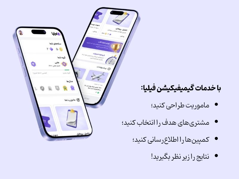 خدمات گیمیفیکیشن فیلیا