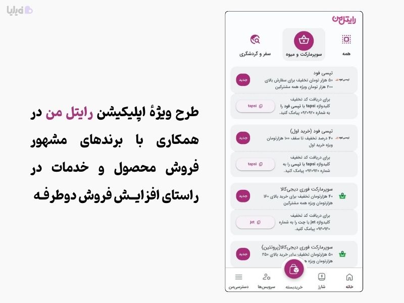 طرح های تخفیفی رایتل یکی از ایده های جدید برای فروش محصول بیشتر به کمک برندهای دیگر است