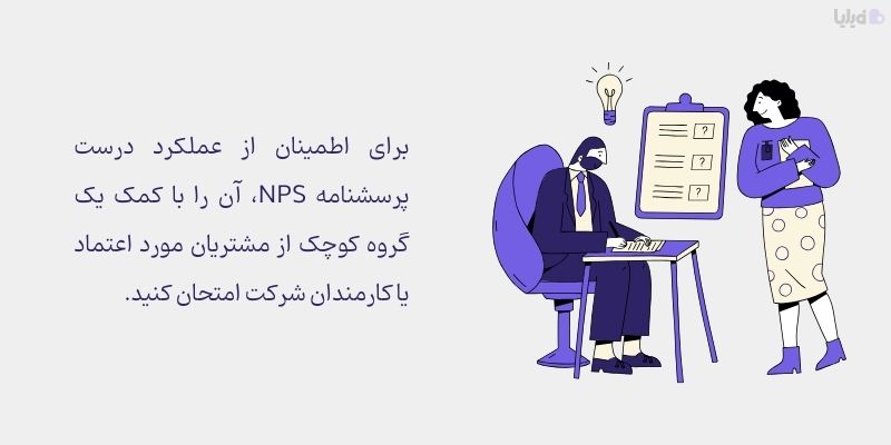 بررسی نسخه تستی پرسشنامه NPS پیش از استفاده از آن الزامی است. 