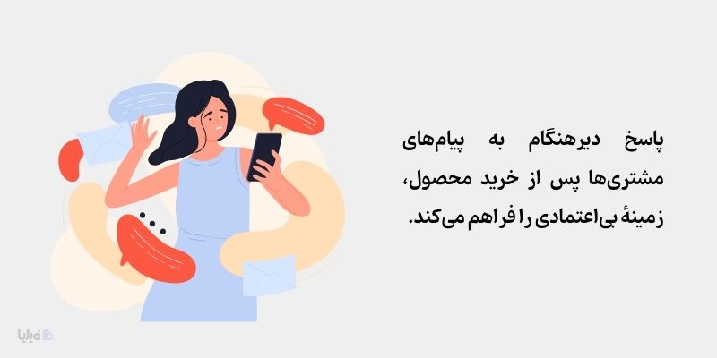 توجه به کیفیت پشتیبانی، باعث جلب اعتماد مشتریان می‌شود.