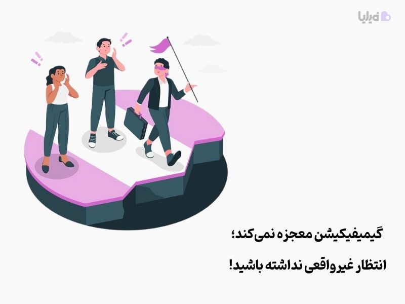 انتظارات غیرواقعی از اشتباهات رایج گیمیفیکیشن است