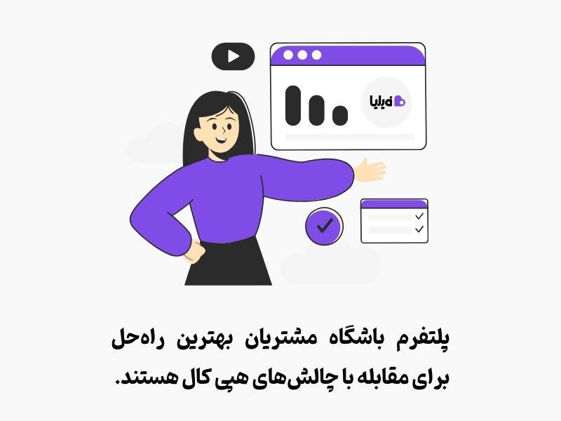 باشگاه مشتریان بهترین راه حل برای دور زدن چالش های هپی کال است. 