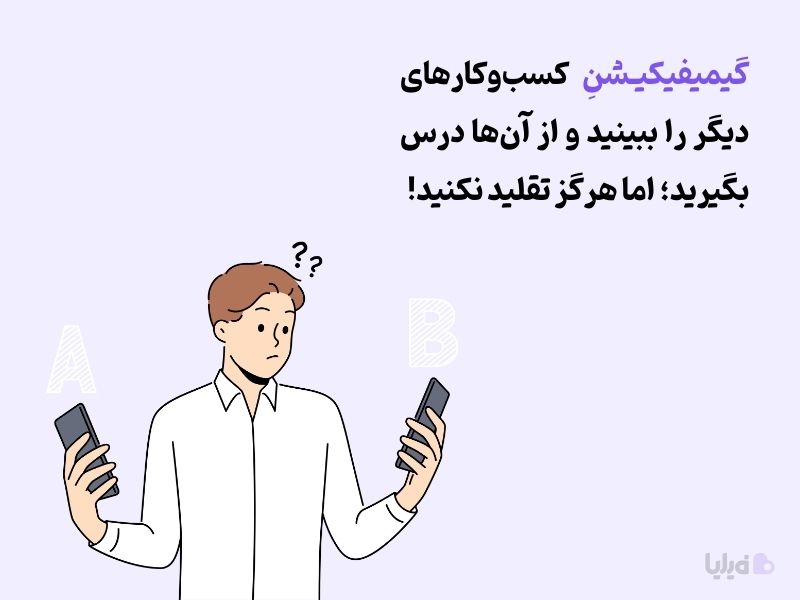 یکی از اشتباهات رایج در گیمیفیکیشن، غافل شدن از رقبا است