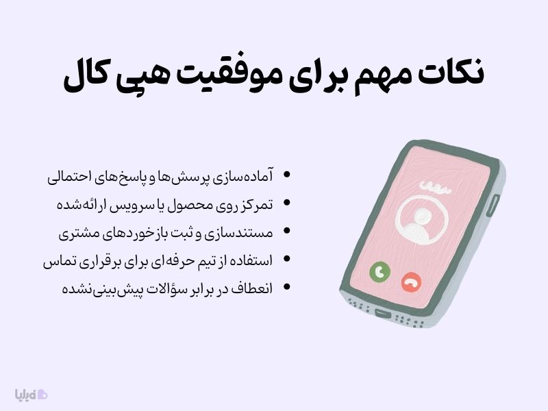 نکات مهم برای موفقیت هپی کال