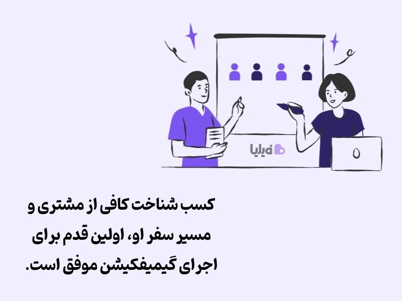 عدم شناخت کافی از مشتری، رایج ترین اشتباه در طراحی گیمیفیکیشن است