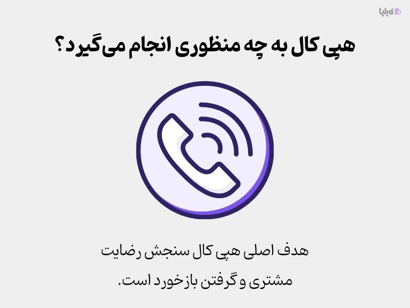 هدف اصلی هپی کال چیست