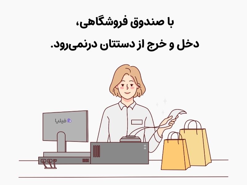 مدیریت فروش و درآمد مهم‌ترین کاربرد صندوق فروشگاهی است