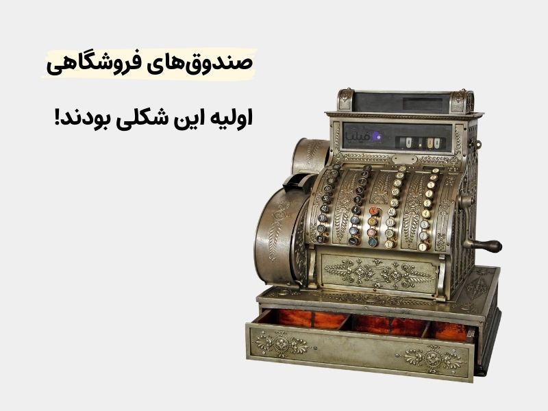 صندوق فروشگاهی قدیمی