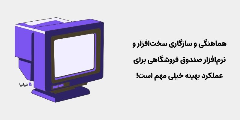 هماهنگی سخت‌افزار و نرم‌افزار صندوق فروشگاهی