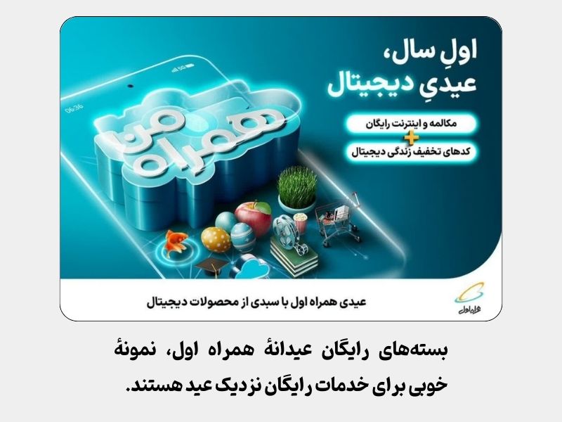 ارائه محصول و خدمات رایگان در کمپین‌های نوروزی