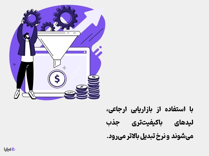 سیستم بازاریابی ارجاعی باعث افزایش نرخ تبدیل می‌شود. 