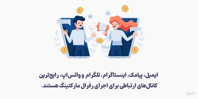 بهترین کانال‌ها برای اجرای رفرال مارکتینگ