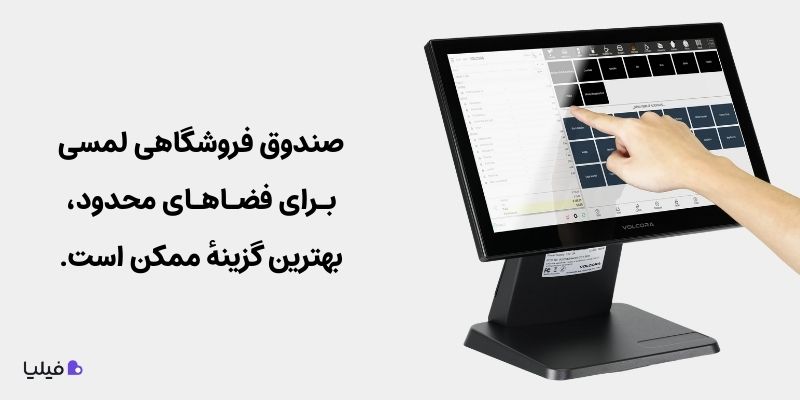 صندوق‌های فروشگاهی لمسی برای فضاهای کوچک و محدود