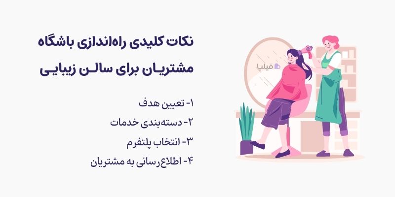 نکات کلیدی باشگاه مشتریان سالن زیبایی