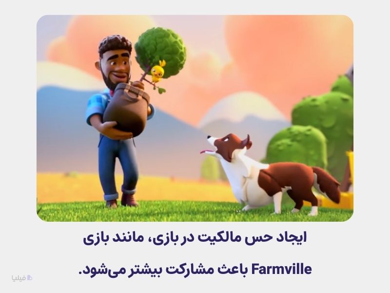 توجه به اقناع حس مالکیت در طراحی گیمیفیکیشن