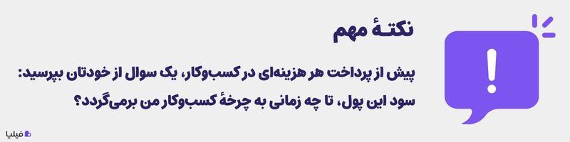 نکته مهم برای موفقیت در زمینه سرمایه گذاری در کسب و کار