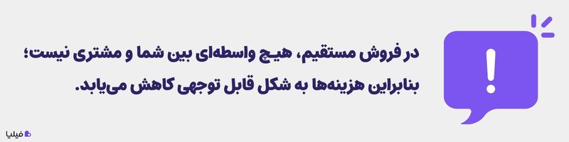 نکته مهم درباره استراتژی فروش مستقیم