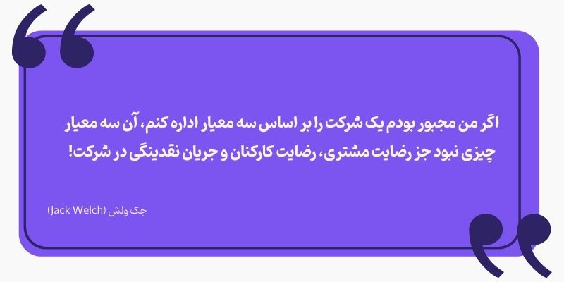 نظر جک ولش درباره فاکتورهای موفقیت در کسب و کار