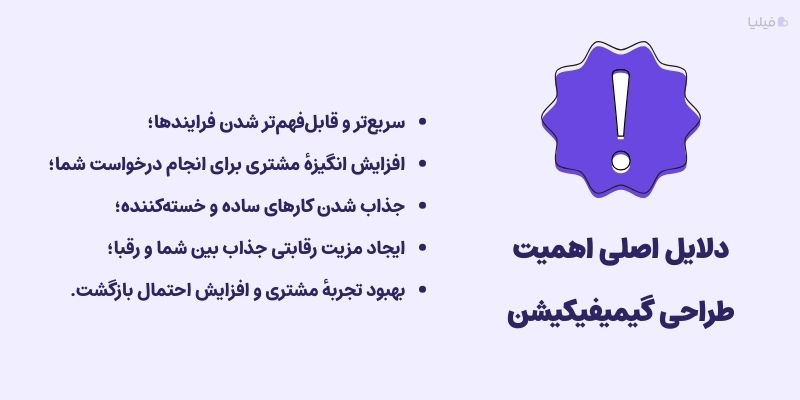 دلایل اهمیت طراحی گیمیفیکیشن