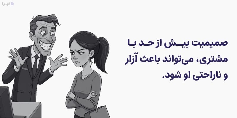 رعایت اعتدال در صمیمیت با مشتری